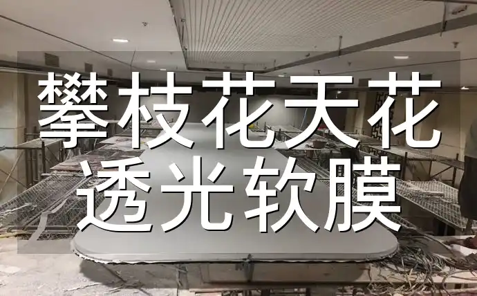 【环保热销】攀枝花天花透光软膜：即刻提升家居美感，高效透光安全健康