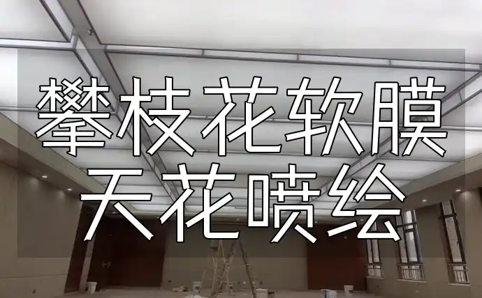 攀枝花软膜天花喷绘：一站式装修新选择，提升格调享优惠
