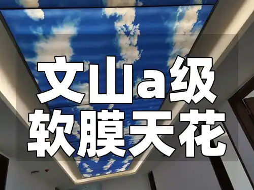 文山a级软膜天花 【新品抢购热潮】文山A级软膜天花-设计感十足，无忧售后保障