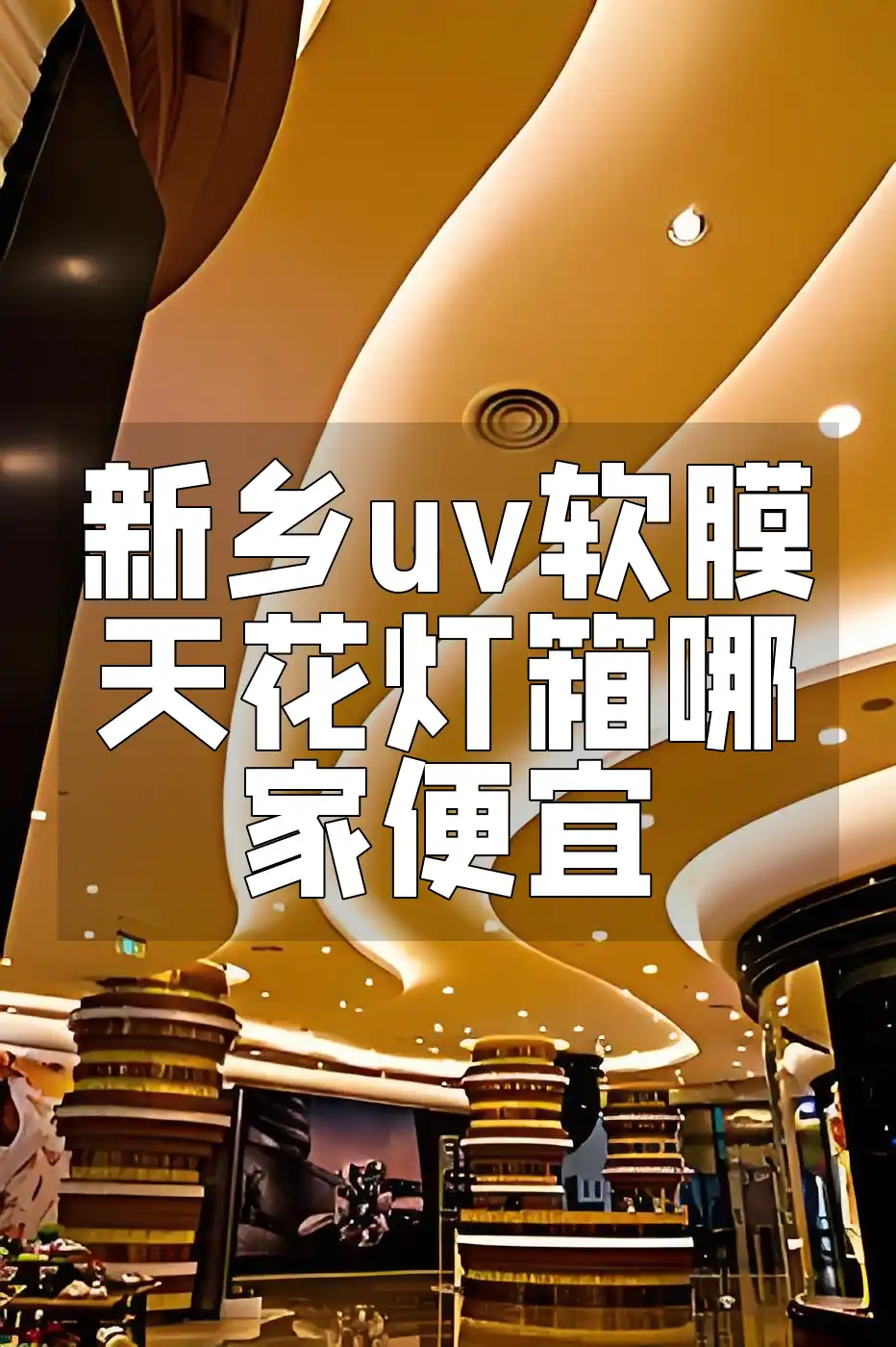 新乡uv软膜天花灯箱哪家便宜 新乡UV软膜天花灯箱特惠推荐，便宜有好货特惠季