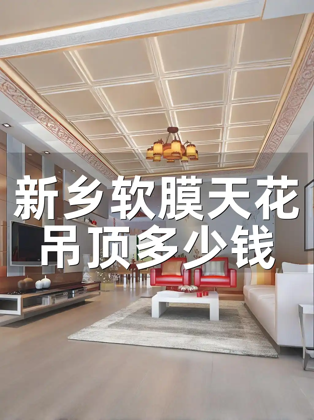 新乡软膜天花吊顶多少钱 新乡软膜天花吊顶装修必备攻略：性价比之选，最新报价查询