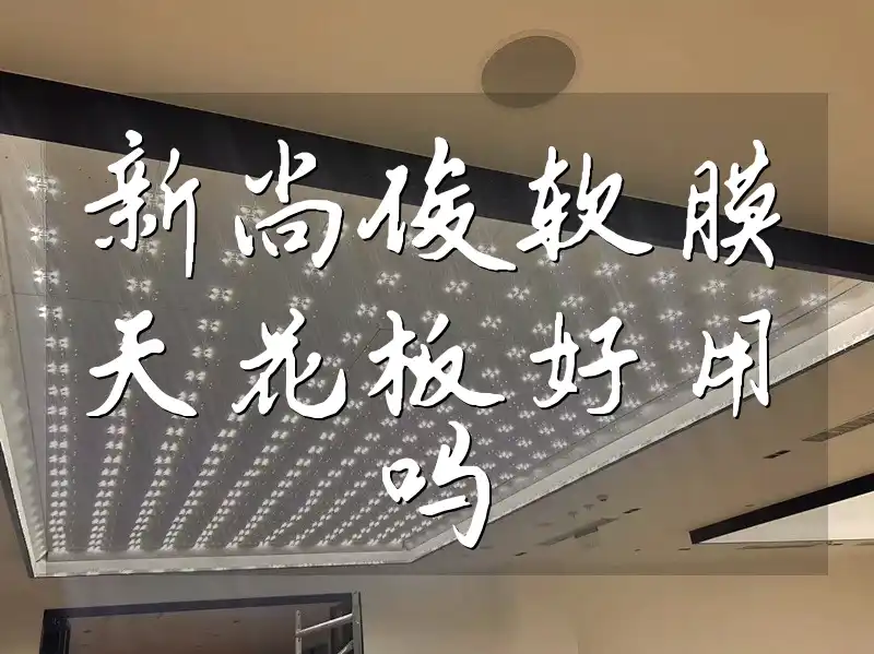 新尚俊软膜天花板好用吗