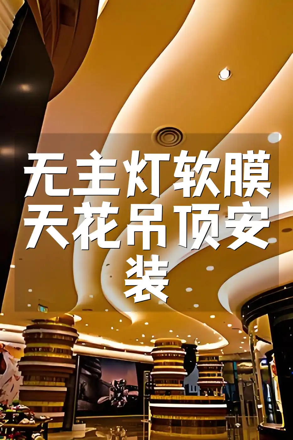 无主灯软膜天花吊顶安装