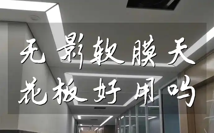 无影软膜天花板好用吗