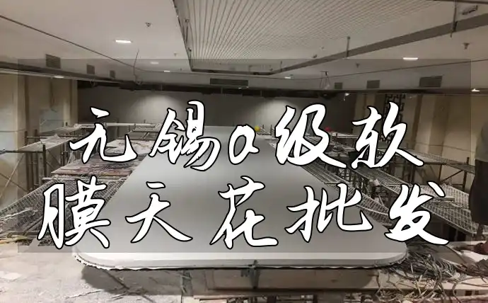 无锡a级软膜天花批发 无锡A级软膜天花批发-多样色彩最新款式，打造高端空间