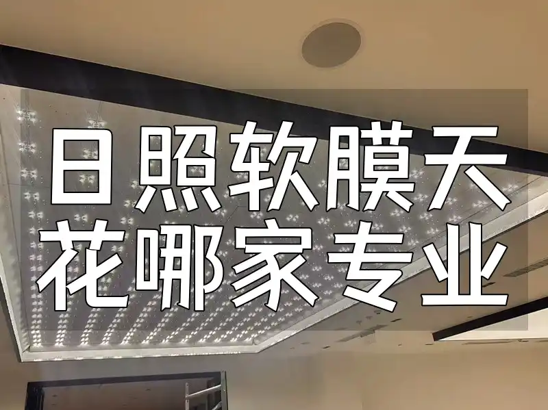 日照软膜天花哪家专业