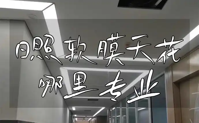 日照软膜天花哪里专业