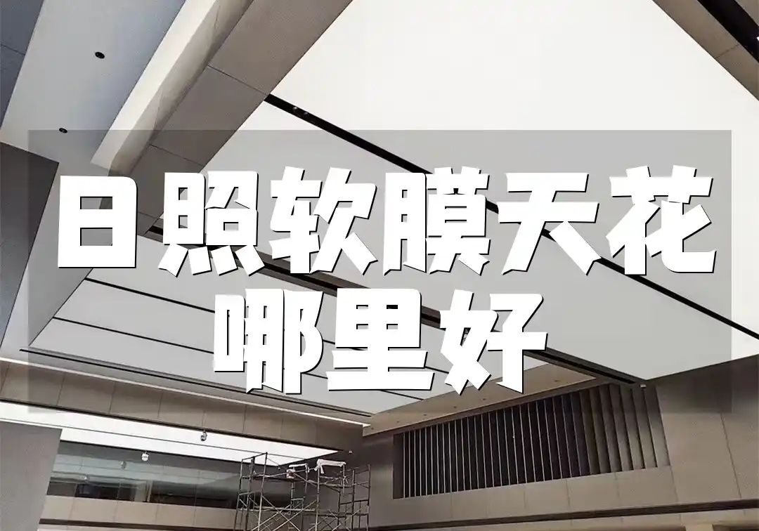 日照软膜天花哪里好