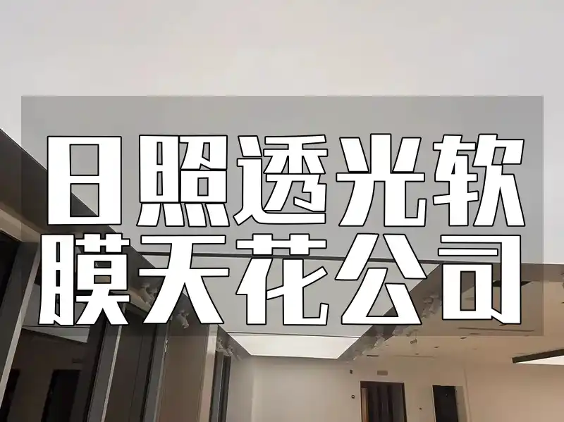 日照透光软膜天花公司新品热销：防火防潮，省时省力更省钱