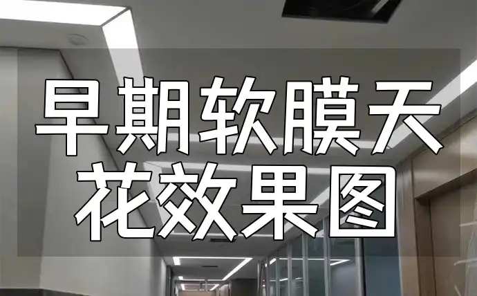 早期软膜天花效果图鉴赏：直击装修痛点，探索设计趋势灵感大爆发！