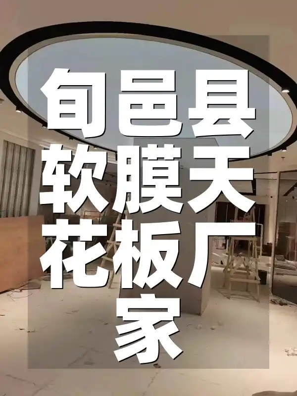 旬邑县软膜天花板厂家-引领潮流设计,安全健康首选,特惠供应