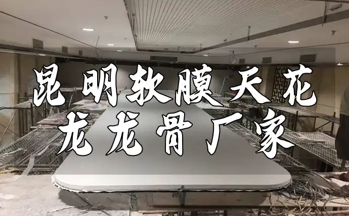 昆明软膜天花龙龙骨厂家