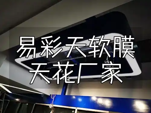 易彩天软膜天花厂家