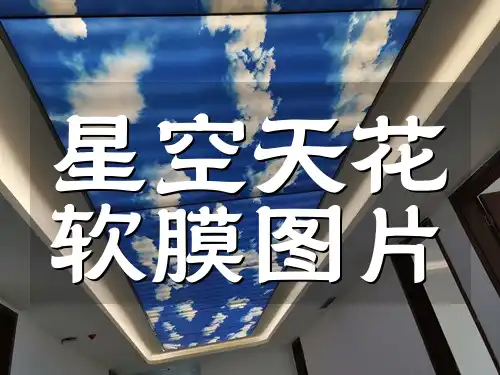 星空天花软膜图片 提升家居格调·浪漫之选：🎨🏠精选星空天花软膜装饰图片大放送