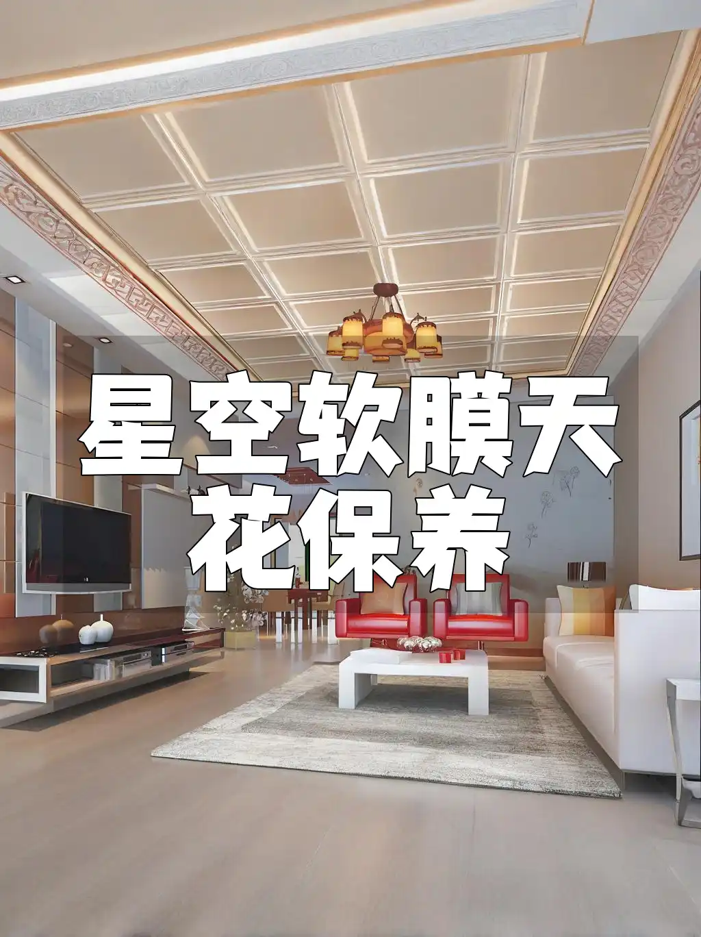 星空软膜天花保养秘籍：专业日常维护技巧与高效保养建议