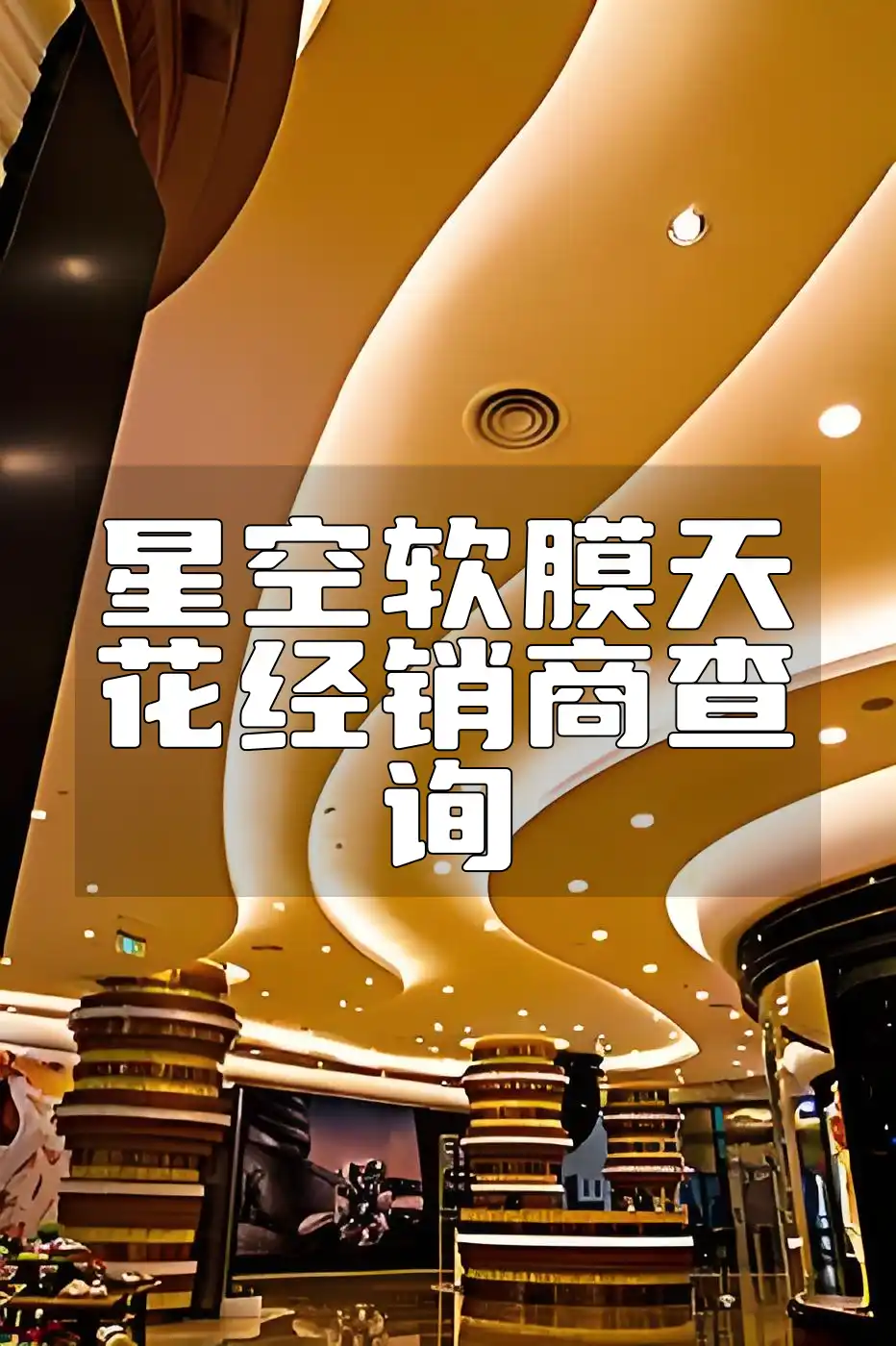 星空软膜天花经销商查询 【速查精选】星空软膜天花靠谱值得信赖经销商汇总盘点