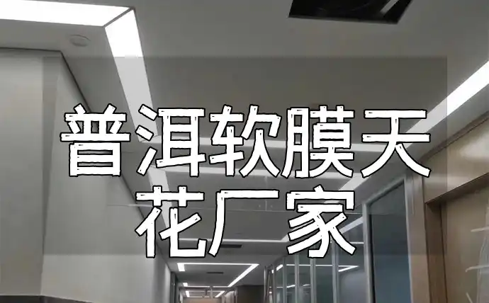 普洱软膜天花厂家
