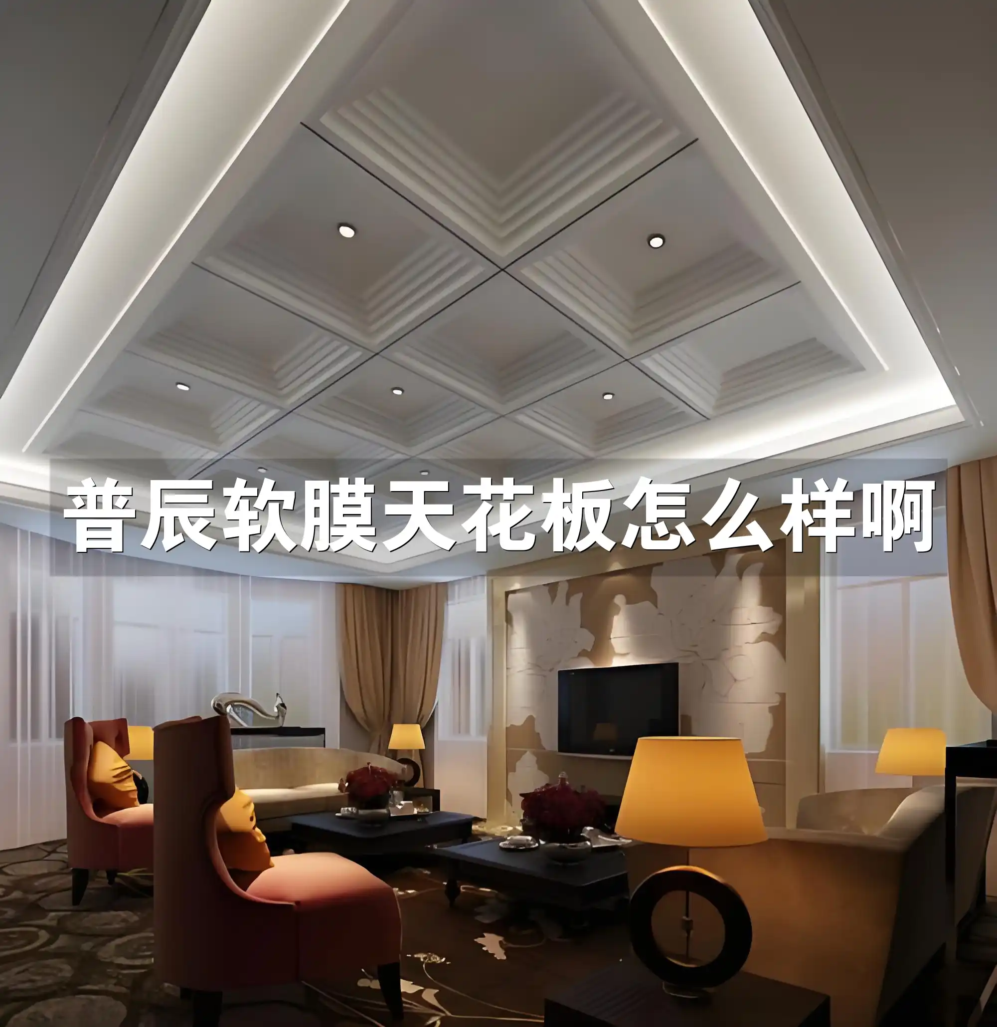 普辰软膜天花板怎么样啊