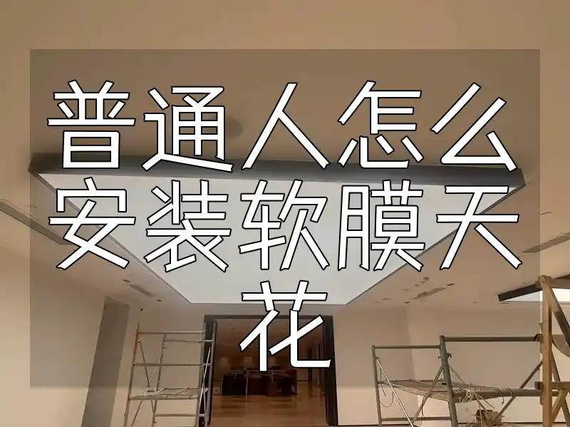 普通人怎么安装软膜天花 【全面指南】普通人安装软膜天花：必备工具与高效技巧助你事半功倍