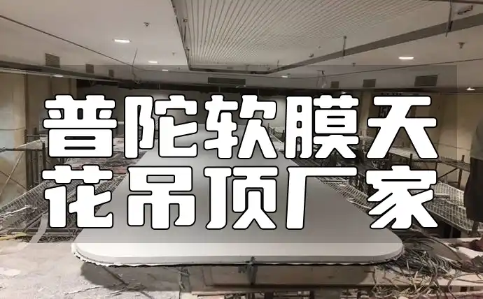 普陀软膜天花吊顶厂家-限时折扣耐用十年-绿色家装安装无忧
