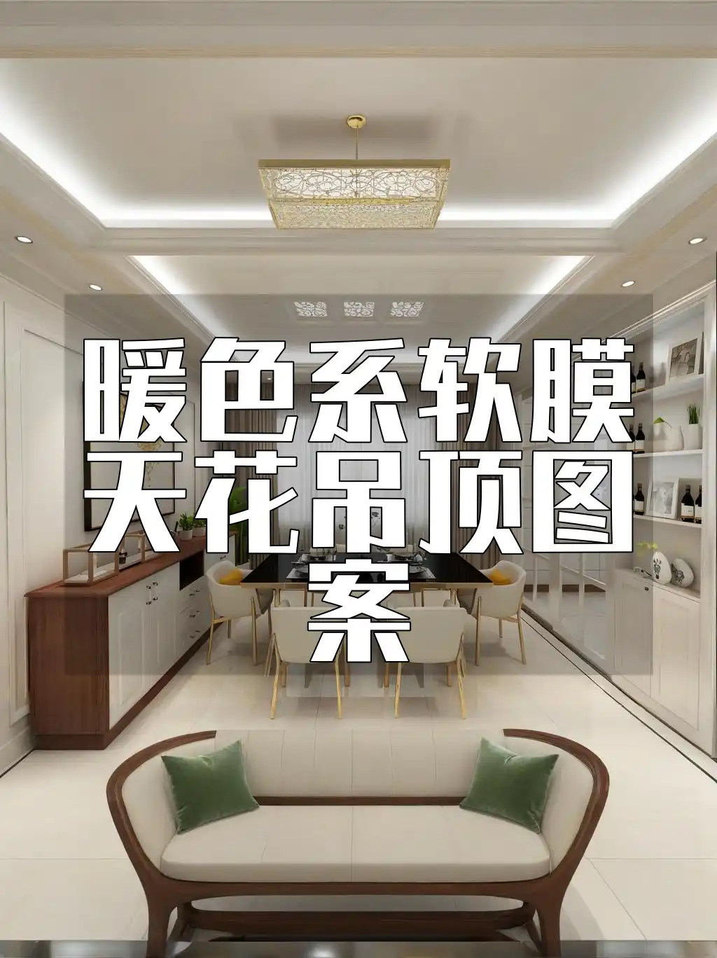 打造温馨家居：选对暖色系软膜天花吊顶图案，为客厅添暖意