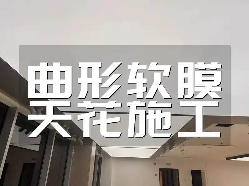 曲形软膜天花施工