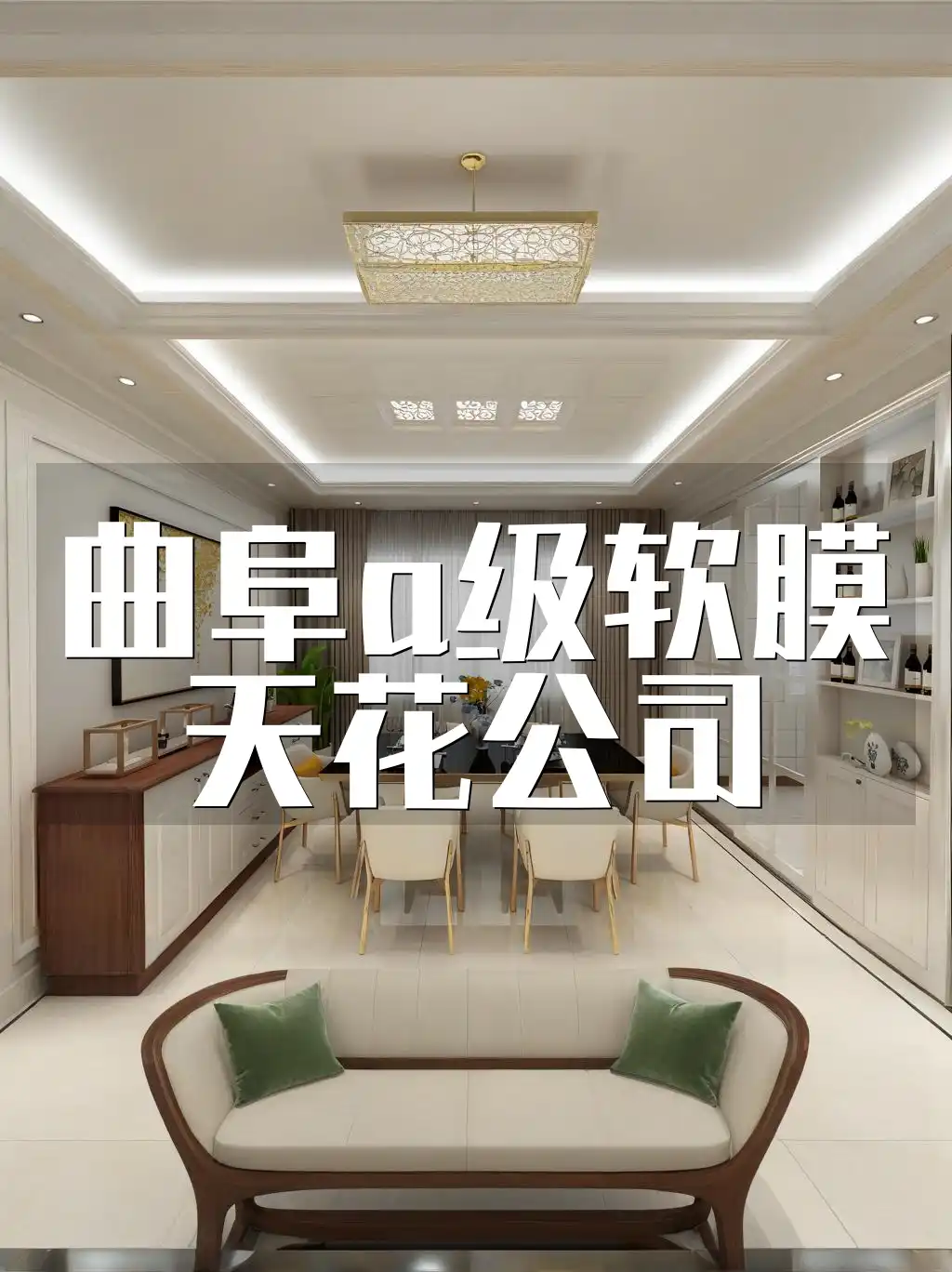 曲阜a级软膜天花公司 曲阜A级软膜天花公司-装修首选，售后无忧，打造高端装饰新选择，专业推荐！