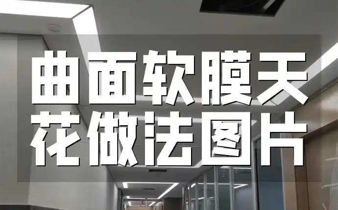 曲面软膜天花做法图片