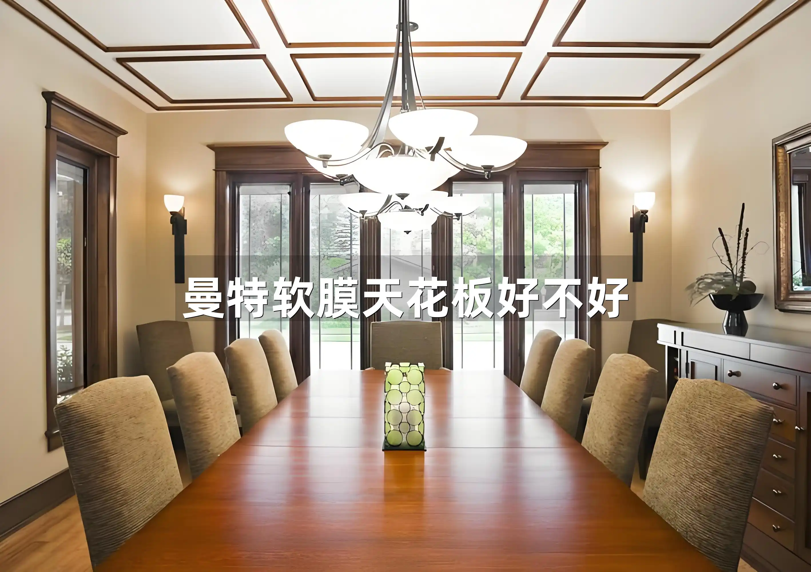 曼特软膜天花板好不好 曼特软膜天花板评测：品质、耐用性、环保性能及与传统天花板对比，家居装修新选择