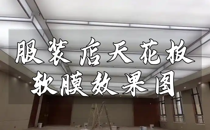 美轮美奂设计灵感：一见倾心服装店天花板软膜效果图