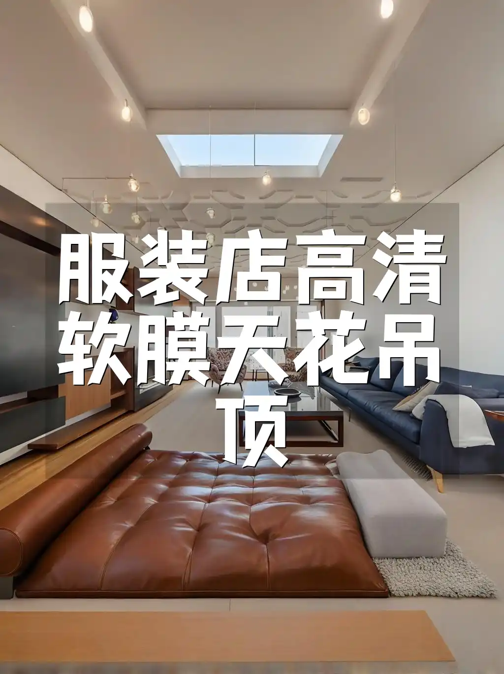 服装店高清软膜天花吊顶 营造舒适购物氛围，服装店专用高清软膜天花吊顶装修攻略，彰显品味与格调