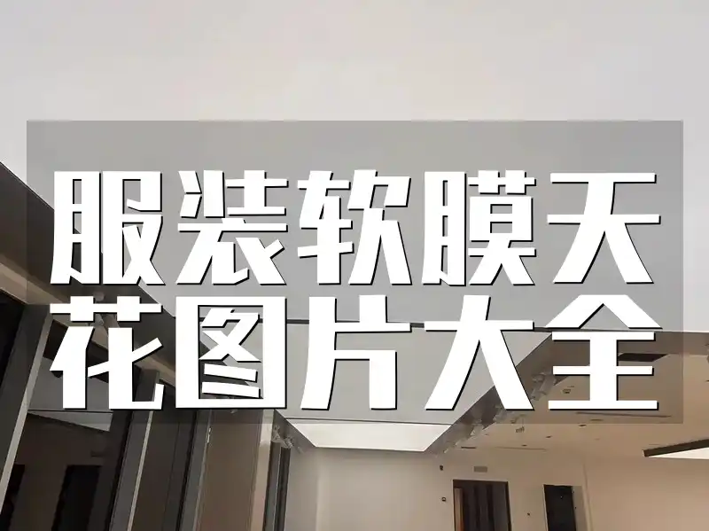 服装软膜天花图片大全