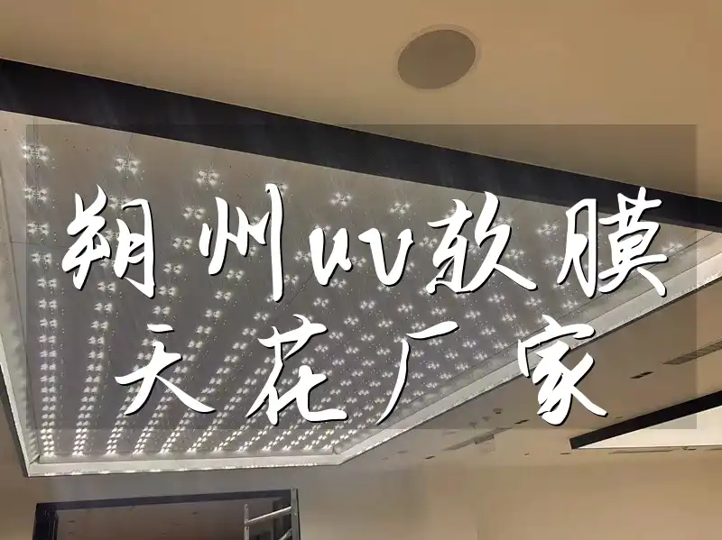 朔州uv软膜天花厂家 朔州UV软膜天花厂家-价格亲民·满足个性化需求·服务至上·批发直供源头