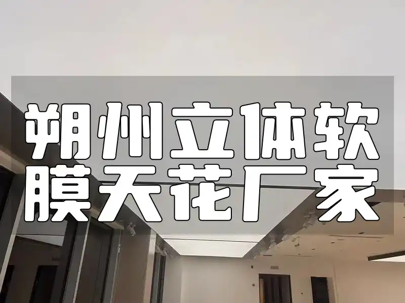 朔州立体软膜天花厂家