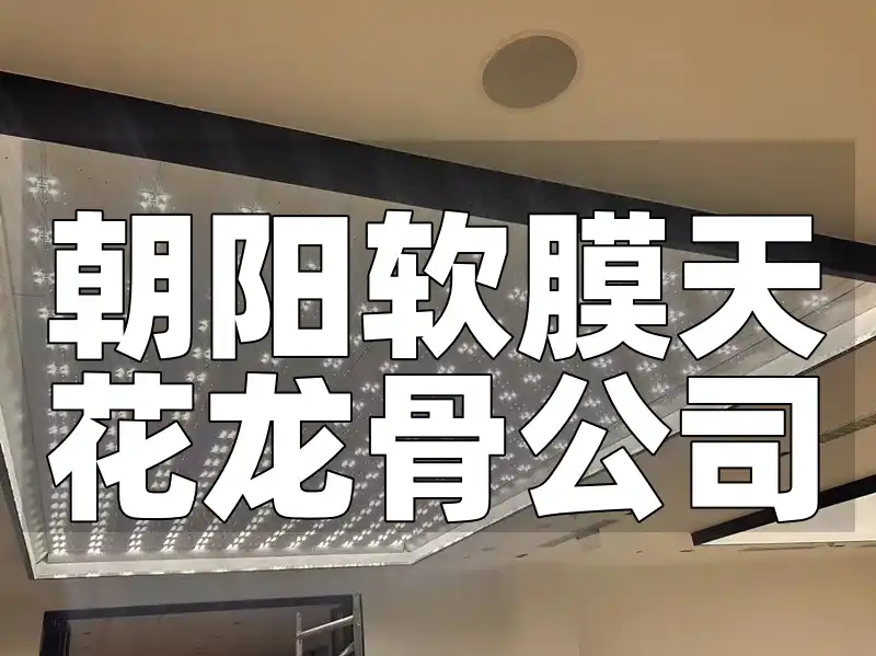 朝阳软膜天花龙骨公司-品质保障一站式解决方案，售后无忧行业标杆