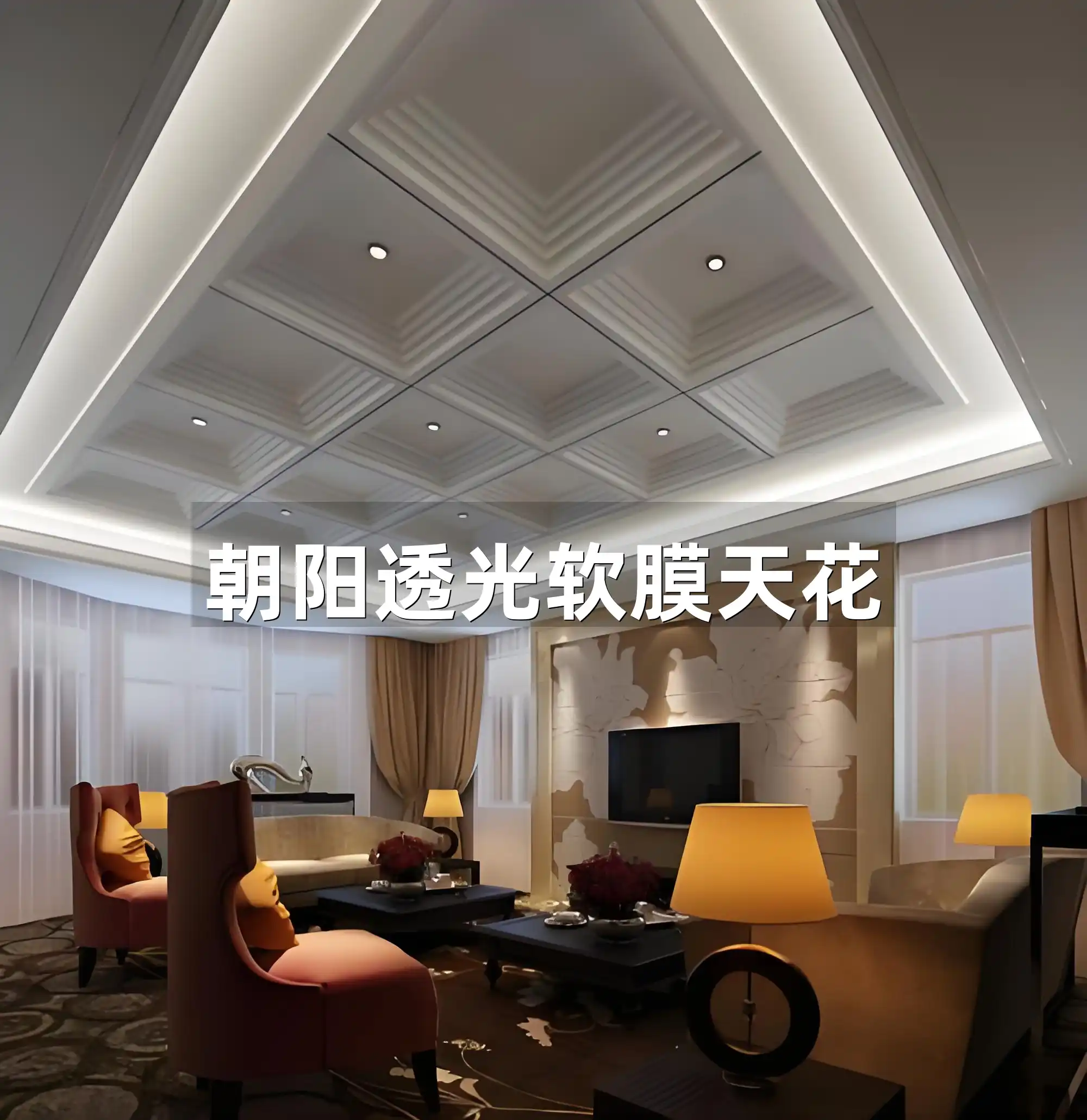 耐用美观潮流设计，品质价格双赢热销爆款「朝阳透光软膜天花」