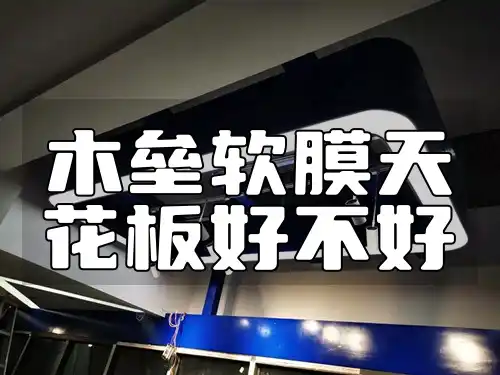木垒软膜天花板好不好