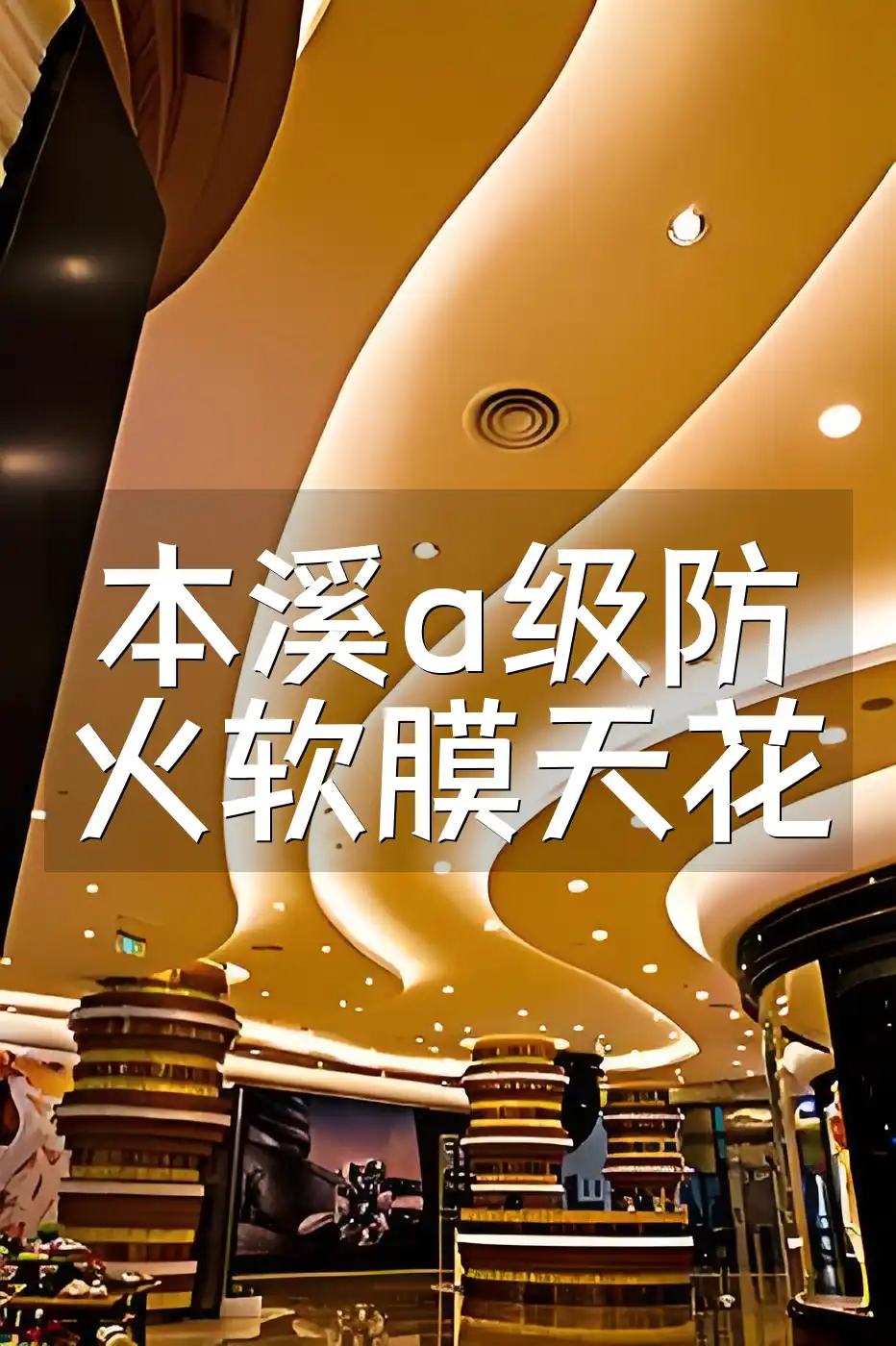 本溪a级防火软膜天花 本溪A级防火软膜天花，打造健康居住安全空间