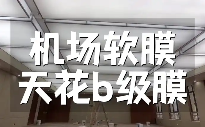 机场软膜天花b级膜 机场软膜天花B级膜：防火防潮新风尚，环保安全打造高端机场环境