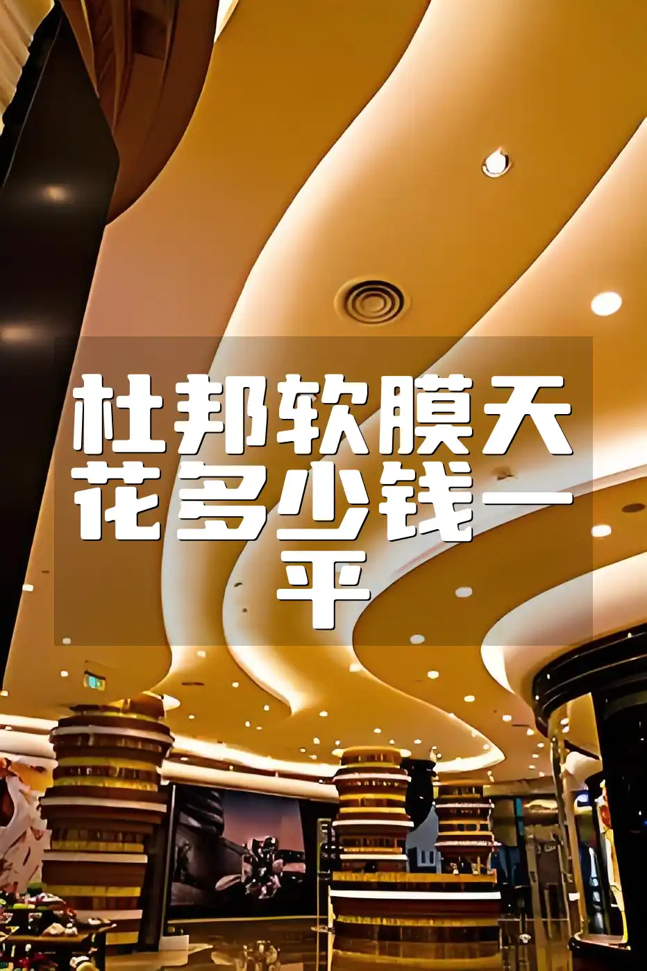 杜邦软膜天花多少钱一平 杜邦软膜天花最新报价！一平费用亲民吗？