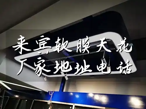 来宾软膜天花厂家地址电话