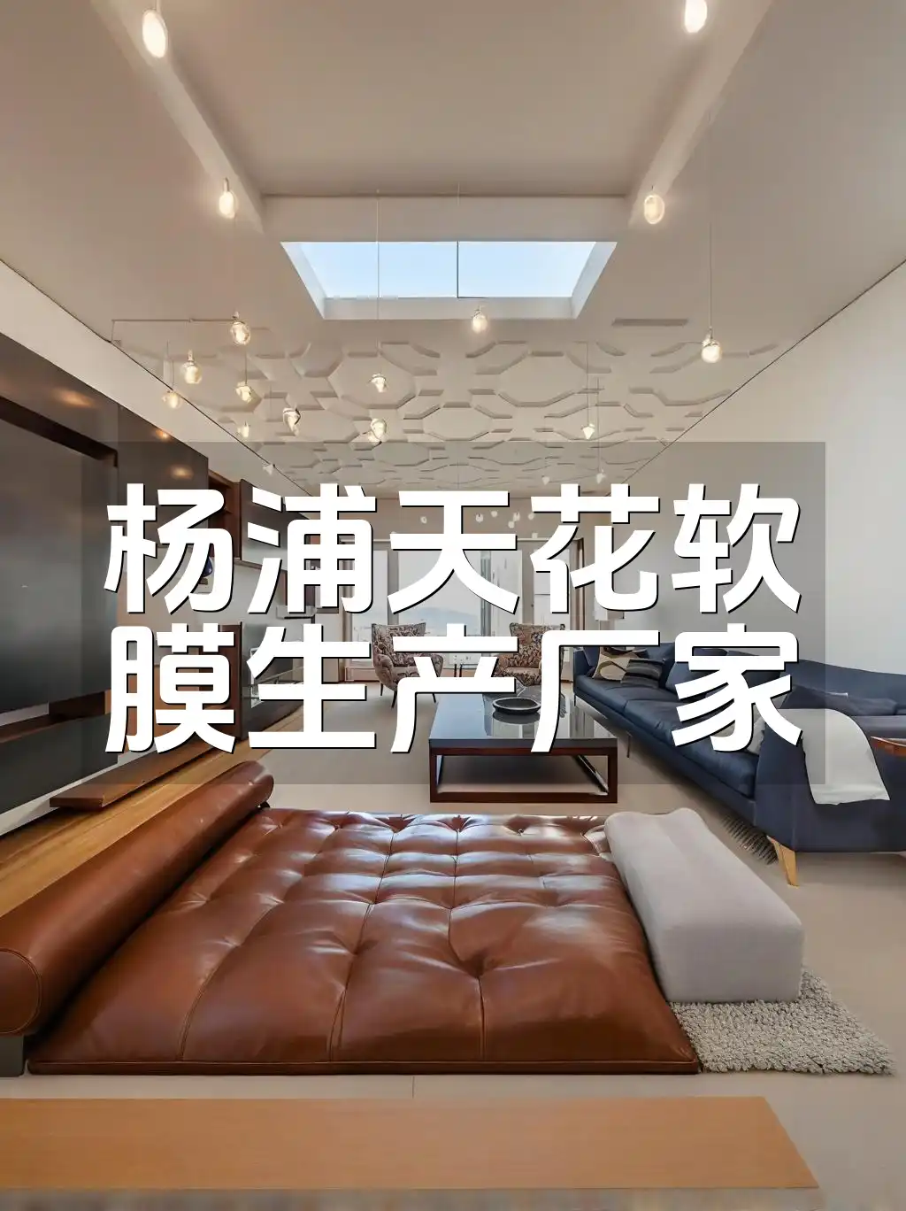 杨浦天花软膜生产厂家-技术领先，值得信赖