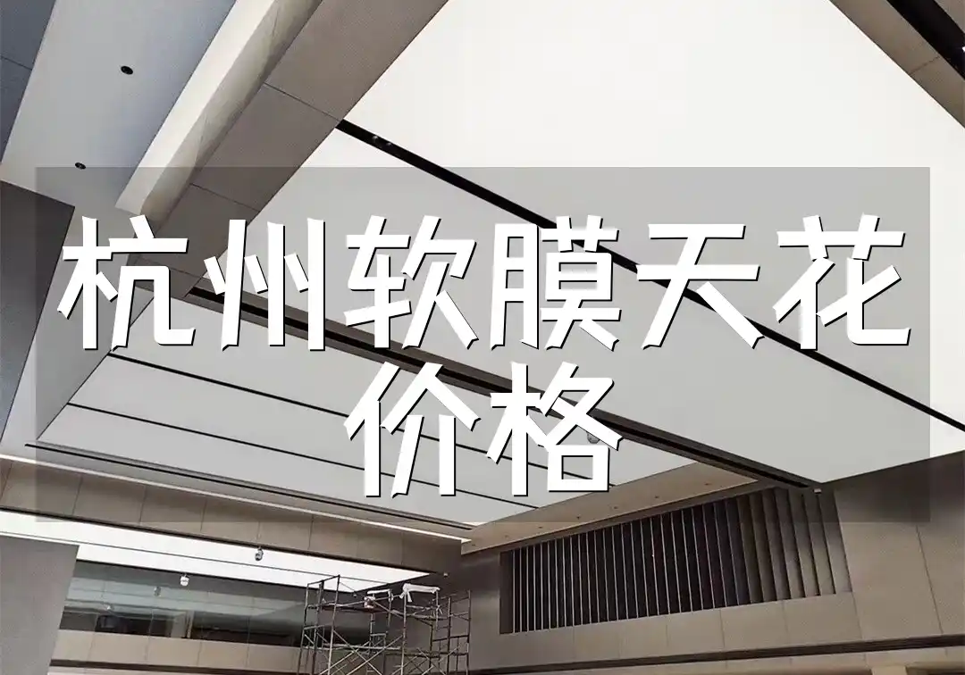 选对不选贵！杭州软膜天花价格揭秘与限时特价