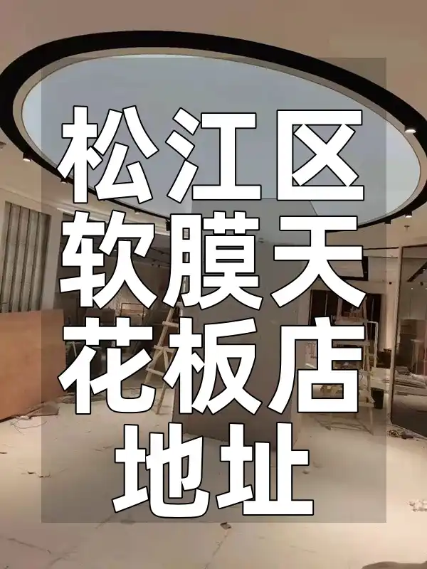 松江区软膜天花板店地址