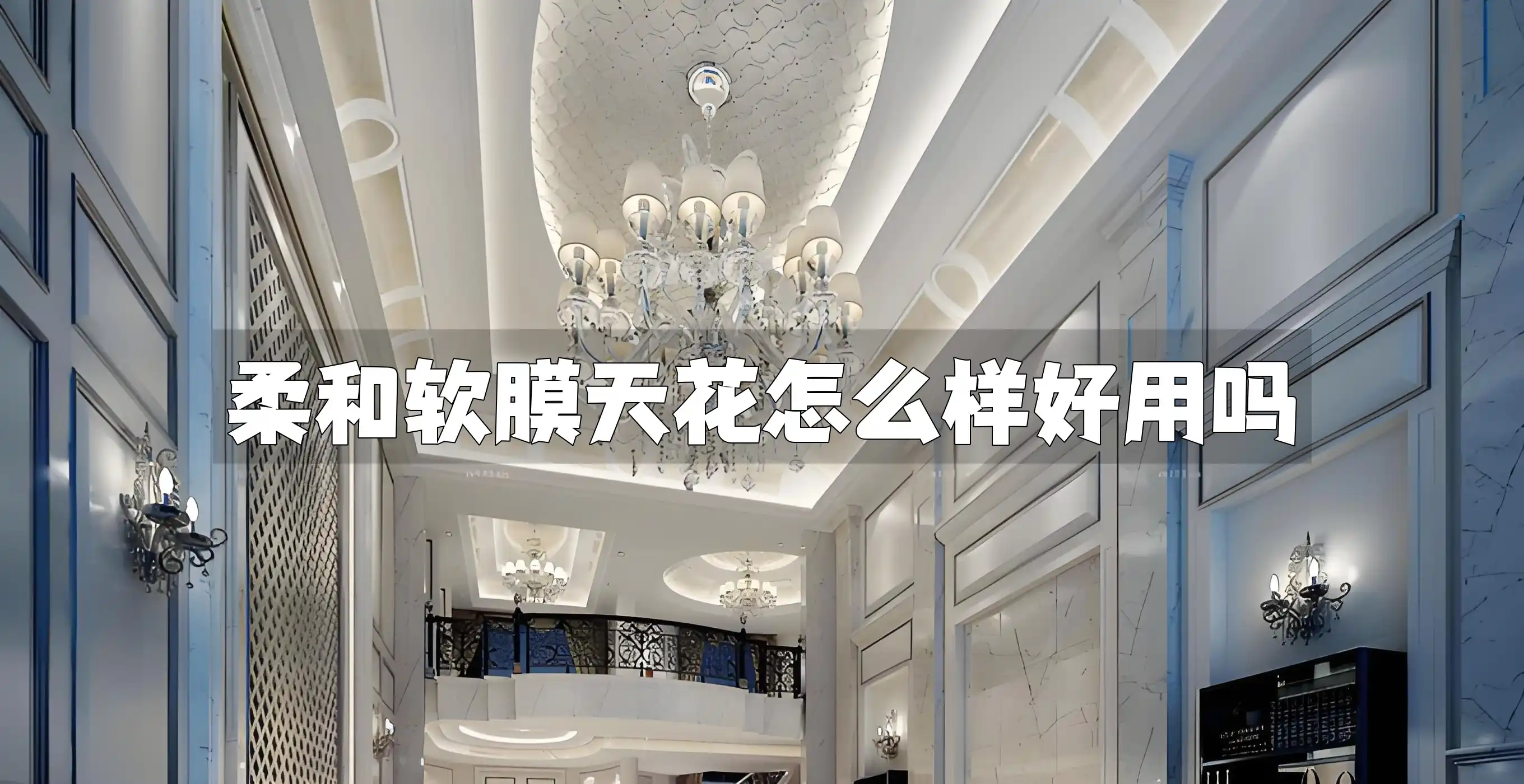 柔和软膜天花怎么样好用吗