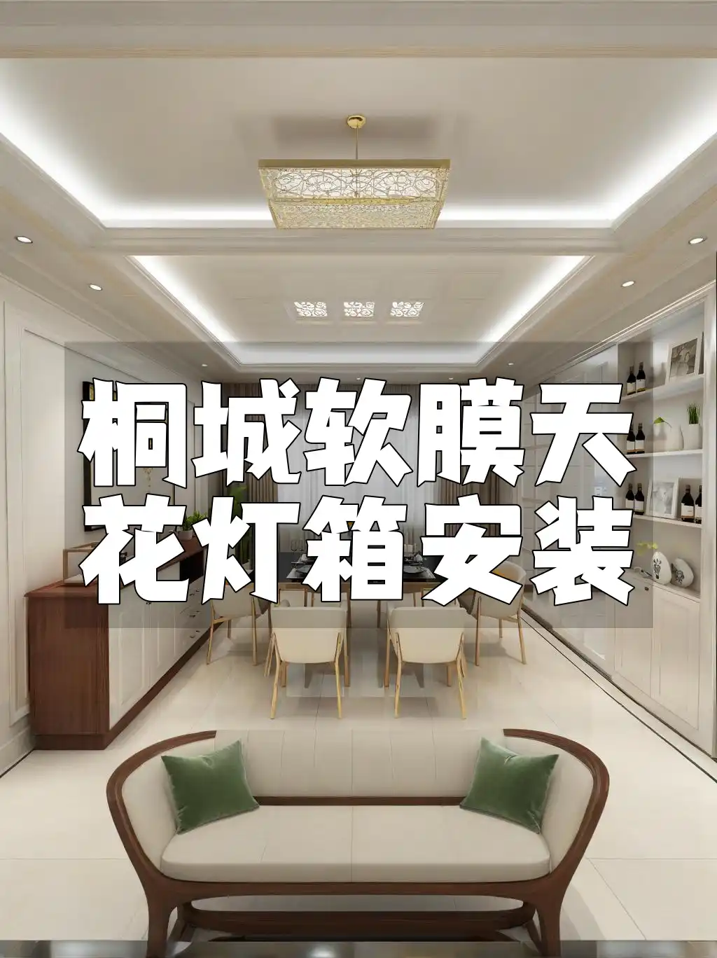 桐城软膜天花灯箱安装 桐城专业团队提供最新软膜天花灯箱安装专业服务方案