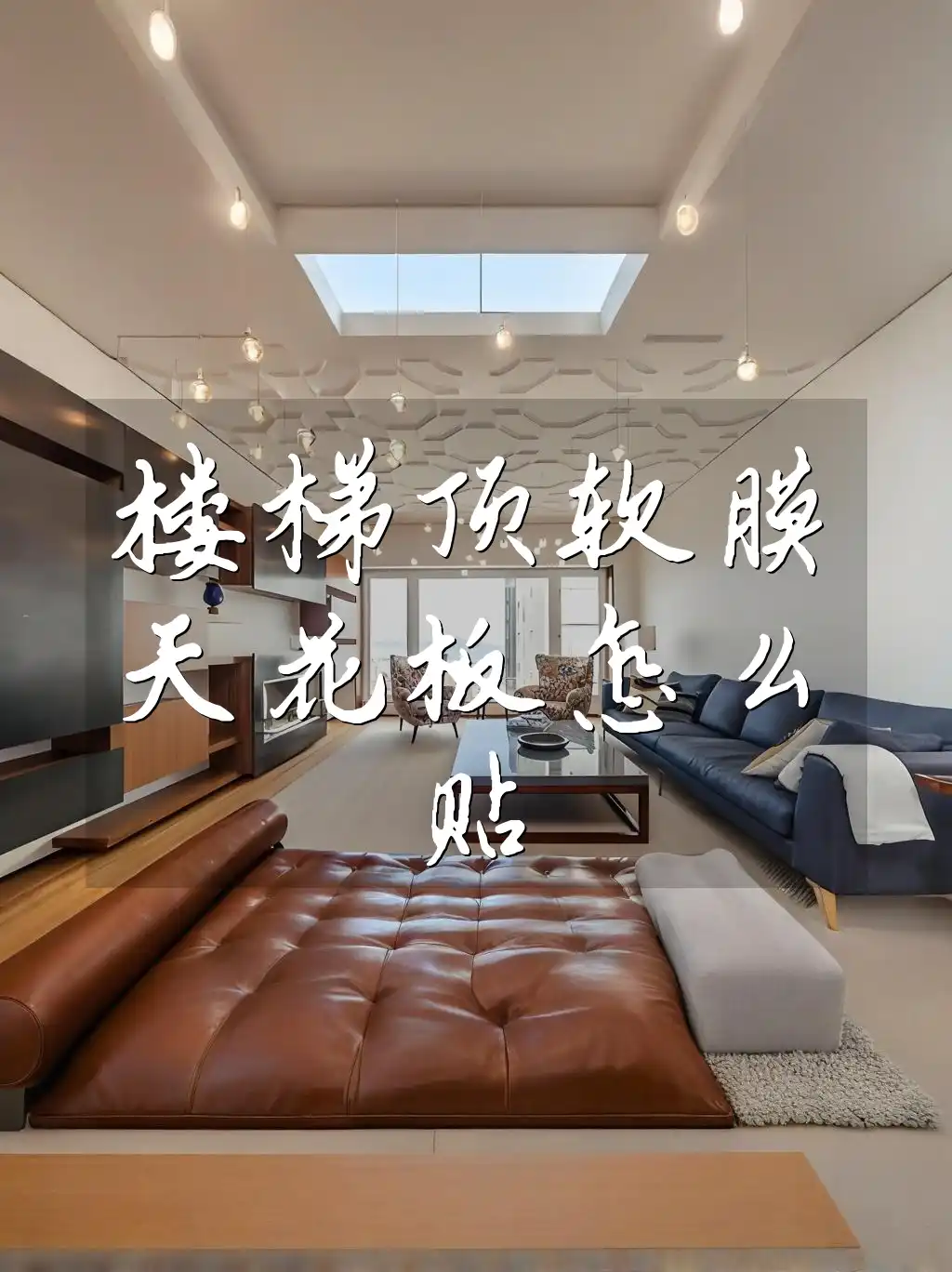 楼梯顶软膜天花板怎么贴