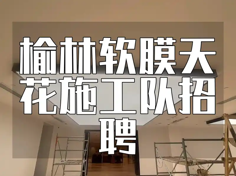 榆林软膜天花施工队招聘