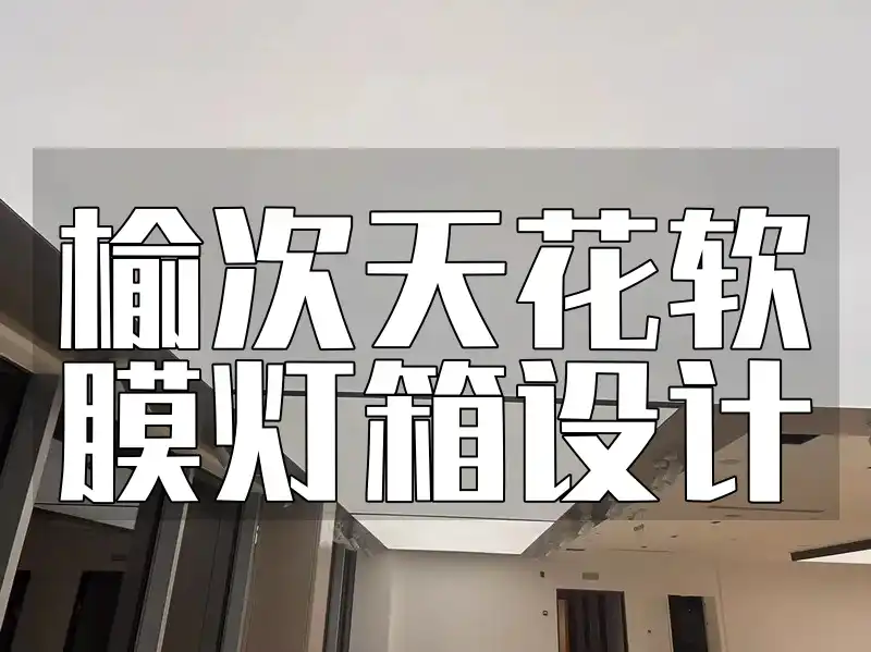 榆次天花软膜灯箱设计