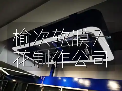 榆次软膜天花制作公司